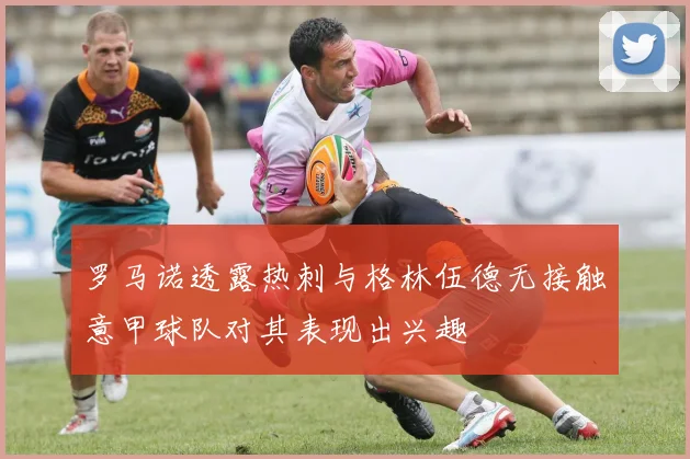 罗马诺透露热刺与格林伍德无接触意甲球队对其表现出兴趣