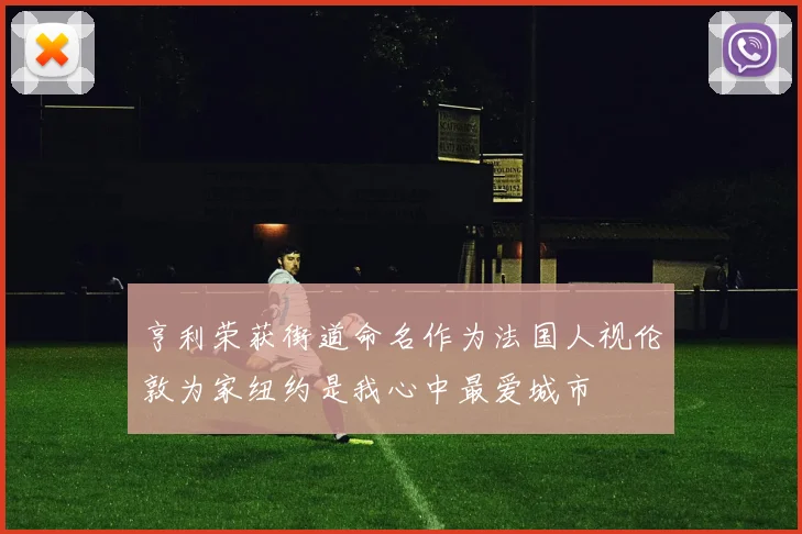 亨利荣获街道命名作为法国人视伦敦为家纽约是我心中最爱城市