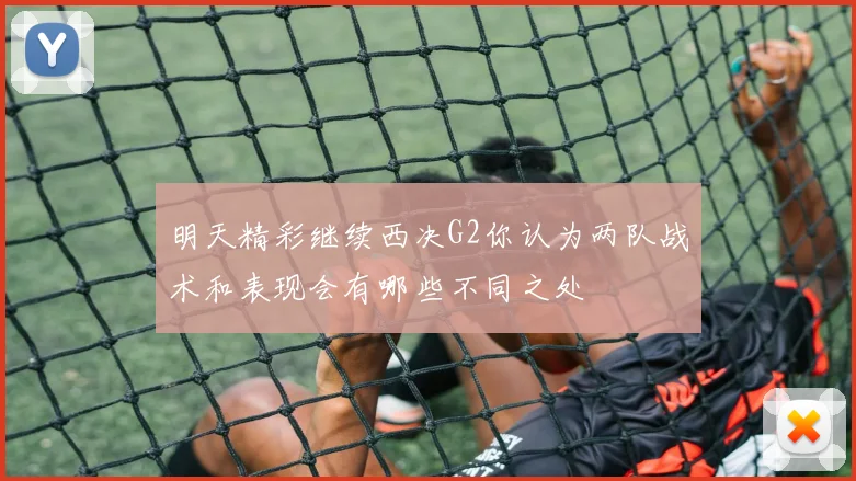 明天精彩继续西决G2你认为两队战术和表现会有哪些不同之处