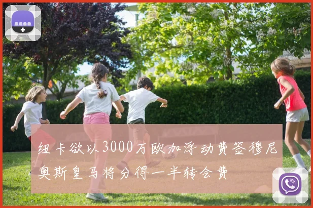 纽卡欲以3000万欧加浮动费签穆尼奥斯皇马将分得一半转会费