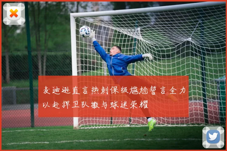 麦迪逊直言热刺保级尴尬誓言全力以赴捍卫队徽与球迷荣耀
