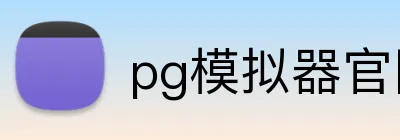 pg模拟器官网入口 Logo